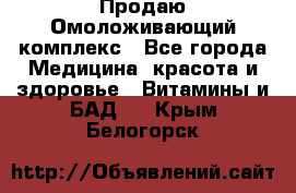 Продаю Омоложивающий комплекс - Все города Медицина, красота и здоровье » Витамины и БАД   . Крым,Белогорск